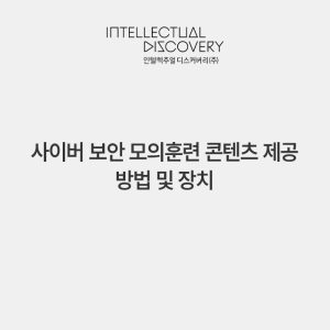 사이버 보안 모의훈련 콘텐츠 제공 방법 및 장치
