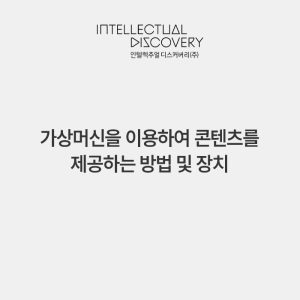 가상머신을 이용하여 콘텐츠를 제공하는 방법 및 장치