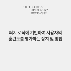 퍼지 로직에 기반하여 사용자의 훈련도를 평가하는 장치 및 방법