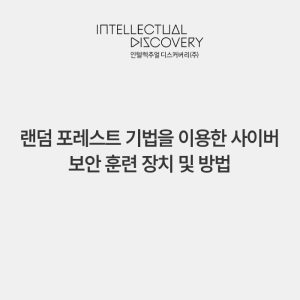 랜덤 포레스트 기법을 이용한 사이버 보안 훈련 장치 및 방법