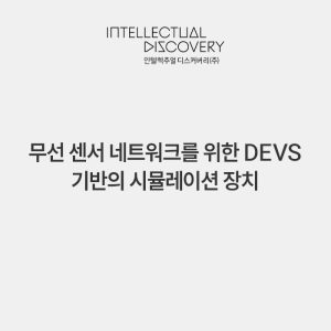 무선 센서 네트워크를 위한 DEVS 기반의 시뮬레이션 장치