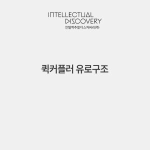 퀵커플러 유로구조