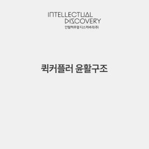 퀵커플러 윤활구조