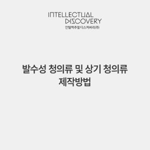 발수성 청의류 및 상기 청의류 제작방법