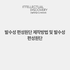 발수성 편성원단 제작방법 및 발수성 편성원단