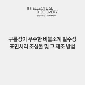 구름성이 우수한 비불소계 발수성 표면처리 조성물 및 그 제조 방법