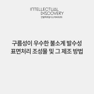 구름성이 우수한 불소계 발수성 표면처리 조성물 및 그 제조 방법