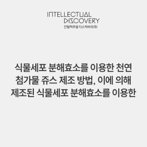 식물세포 분해효소를 이용한 천연 첨가물 쥬스 제조 방법, 이에 의해 제조된 식물세포 분해효소를 이용한 천연 첨가물 주스