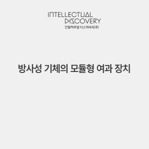 방사성 기체의 모듈형 여과 장치