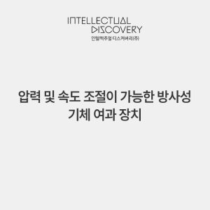 압력 및 속도 조절이 가능한 방사성 기체 여과 장치