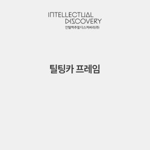 틸팅카 프레임