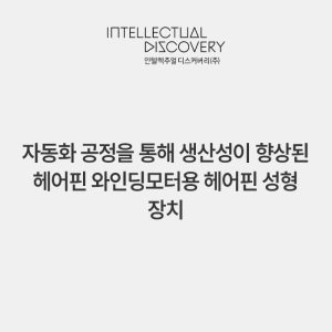 자동화 공정을 통해 생산성이 향상된 헤어핀 와인딩모터용 헤어핀 성형 장치