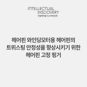 헤어핀 와인딩모터용 헤어핀의 트위스팅 안정성을 향상시키기 위한 헤어핀 고정 핑거