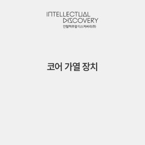 코어 가열 장치