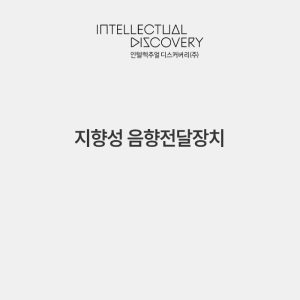 지향성 음향전달장치