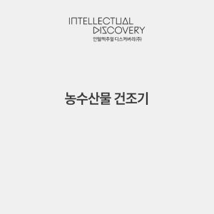 농수산물 건조기