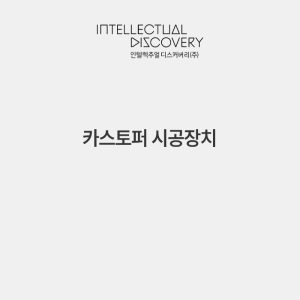 카스토퍼 시공장치