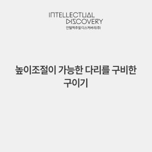 높이조절이 가능한 다리를 구비한 구이기