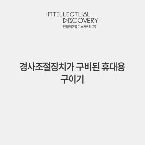 경사조절장치가 구비된 휴대용 구이기