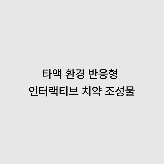 타액 환경 반응형 인터랙티브 치약 조성물