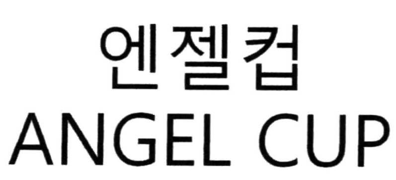 엔젤컵 ANGEL CUP(제 05류: 생리용 냅킨, 생리용 타월, 생리용 패드, 생리용 팬티라이너, 생리용 탐폰, 생리대용 벨트, 생리대, 생리용 니커즈)