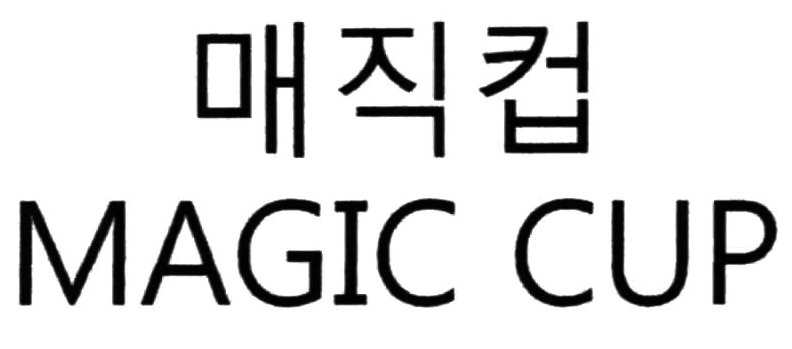 매직컵 MAGIC CUP(제 05류: 생리용 냅킨, 생리용 타월, 생리용 패드, 생리용 팬티라이너, 생리용 탐폰, 생리대용 벨트, 생리대, 생리용 니커즈)