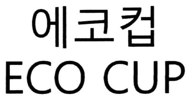 에코컵 ECO CUP(제 05류: 생리용 냅킨, 생리용 타월, 생리용 패드, 생리용 팬티라이너, 생리용 탐폰, 생리대용 벨트, 생리대, 생리용 니커즈)