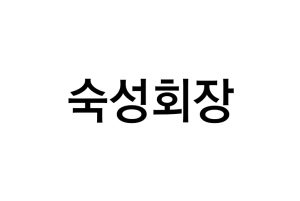 숙성회장(제 43류: 가정배달 음식점업, 간이식당서비스업, 간이음식점업, 도시락 음식점업, 도시락 전문 뷔페식당업, 도시락 전문 체인점업, 레스토랑 식음료 제공업, 레스토랑서비스업, 뷔페식당업, 셀프서비스식당업, 식당업, 식당체인업, 즉석 식품 및 음료 준비 및 제공업, 테이크아웃 식품서비스업, 패스트푸드 및 24시간 레스토랑업)