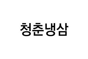 청춘냉삼(제 43류: 가정배달 음식점업, 간이식당서비스업, 간이음식점업, 도시락 음식점업, 도시락 전문 뷔페식당업, 도시락 전문 체인점업, 레스토랑 식음료 제공업, 레스토랑서비스업, 뷔페식당업, 셀프서비스식당업, 식당업, 식당체인업, 즉석 식품 및 음료 준비 및 제공업, 테이크아웃 식품서비스업, 패스트푸드 및 24시간 레스토랑업)