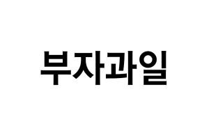 부자과일(제 43류: 가정배달 음식점업, 간이식당서비스업, 간이음식점업, 도시락 음식점업, 도시락 전문 뷔페식당업, 도시락 전문 체인점업, 레스토랑 식음료 제공업, 레스토랑서비스업, 뷔페식당업, 셀프서비스식당업, 식당업, 식당체인업, 즉석 식품 및 음료 준비 및 제공업, 테이크아웃 식품서비스업, 패스트푸드 및 24시간 레스토랑업)