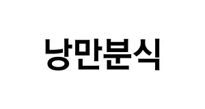 낭만분식(제 43류: 가정배달 음식점업, 간이식당서비스업, 간이음식점업, 도시락 음식점업, 도시락 전문 뷔페식당업, 도시락 전문 체인점업, 레스토랑 식음료 제공업, 레스토랑서비스업, 뷔페식당업, 셀프서비스식당업, 식당업, 식당체인업, 즉석 식품 및 음료 준비 및 제공업, 테이크아웃 식품서비스업, 패스트푸드 및 24시간 레스토랑업)
