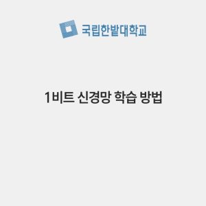 1비트 신경망 학습 방법