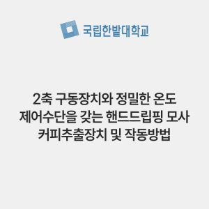 2축 구동장치와 정밀한 온도 제어수단을 갖는 핸드드립핑 모사 커피추출장치 및 작동방법