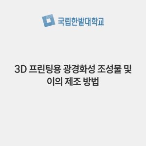 3D 프린팅용 광경화성 조성물 및 이의 제조 방법