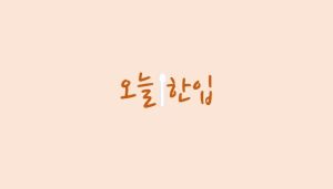 오늘 한입(제 38류: 데이터베이스접속제공업(교육/인터넷방송), 인터넷방송업, 블로그 전자통신 제공업, 블로그/대화방/게시판 또는 토론서비스 접속제공업, 웹블로그 서비스업 등 / 제 43류: 간이식당서비스업, 과일빙수전문식당업, 델리카트슨업(식당업), 도시락 전문 뷔페식당업, 패스트푸드식당업, 포장판매식당업 등)