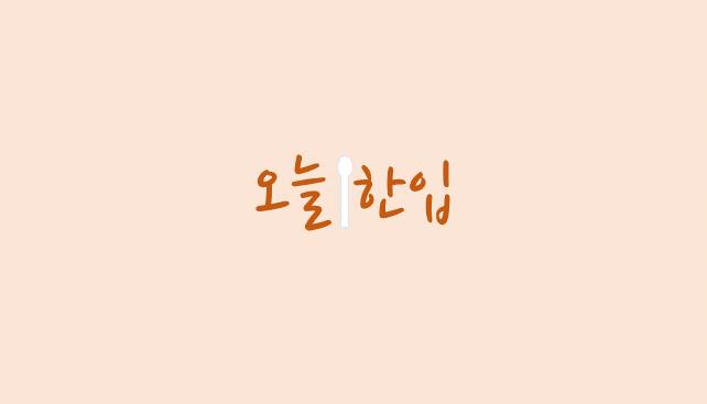 오늘 한입(제 38류: 데이터베이스접속제공업(교육/인터넷방송), 인터넷방송업, 블로그 전자통신 제공업, 블로그/대화방/게시판 또는 토론서비스 접속제공업, 웹블로그 서비스업 등 / 제 43류: 간이식당서비스업, 과일빙수전문식당업, 델리카트슨업(식당업), 도시락 전문 뷔페식당업, 패스트푸드식당업, 포장판매식당업 등)