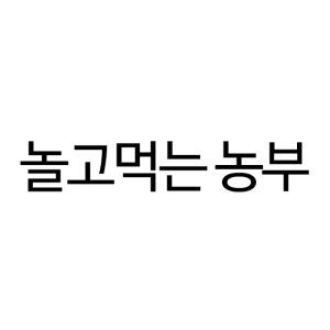 놀고먹는 농부(제 35류: 가공처리/냉동/건조 및 조리된 과일 및 채소 소매업, 반찬 소매업, 식육/ 생선/가금 및 엽조수 소매업, 식육 소매업, 가공한 식육 소매업, 육류가공식품 소매업, 살아있지 않은 어패류(냉동 또는 염장한 것을 포함) 소매 업 등)