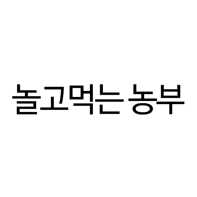 놀고먹는 농부(제 35류: 가공처리/냉동/건조 및 조리된 과일 및 채소 소매업, 반찬 소매업, 식육/ 생선/가금 및 엽조수 소매업, 식육 소매업, 가공한 식육 소매업, 육류가공식품 소매업, 살아있지 않은 어패류(냉동 또는 염장한 것을 포함) 소매 업 등)