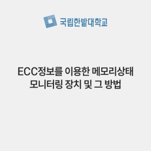 ECC정보를 이용한 메모리상태 모니터링 장치 및 그 방법