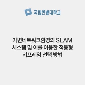 가변네트워크환경의 SLAM 시스템 및 이를 이용한 적응형 키프레임 선택 방법