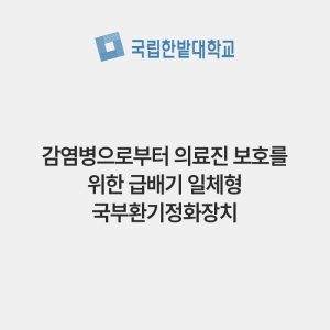 감염병으로부터 의료진 보호를 위한 급배기 일체형 국부환기정화장치