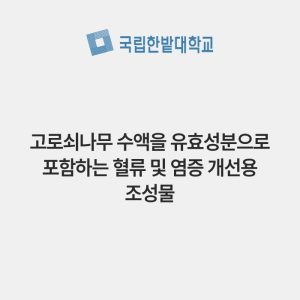고로쇠나무 수액을 유효성분으로 포함하는 혈류 및 염증 개선용 조성물