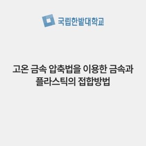 고온 금속 압축법을 이용한 금속과 플라스틱의 접합방법