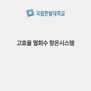 고효율 열회수 항온시스템