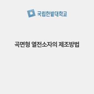 곡면형 열전소자의 제조방법