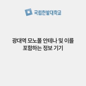 광대역 모노폴 안테나 및 이를 포함하는 정보 기기