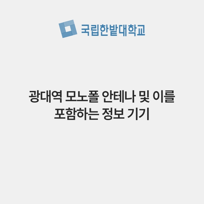광대역 모노폴 안테나 및 이를 포함하는 정보 기기