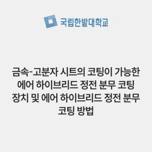 금속-고분자 시트의 코팅이 가능한 에어 하이브리드 정전 분무 코팅 장치 및 에어 하이브리드 정전 분무 코팅 방법