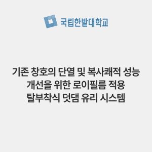 기존 창호의 단열 및 복사쾌적 성능 개선을 위한 로이필름 적용 탈부착식 덧댐 유리 시스템