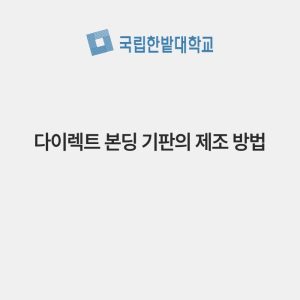 다이렉트 본딩 기판의 제조 방법